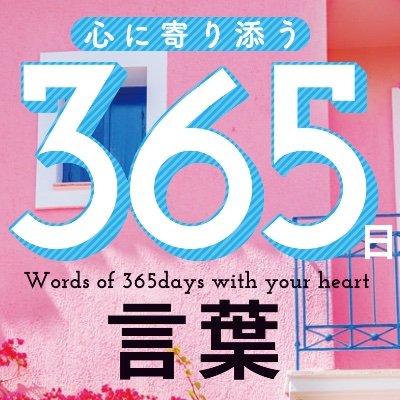365日の言葉 Wordsof365days Twitter