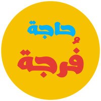 حاجة فُرجة (@furjahh) Twitter profile photo