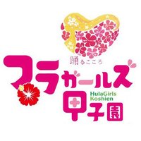 フラガールズ甲子園 (@hulagirlskosien) Twitter profile photo