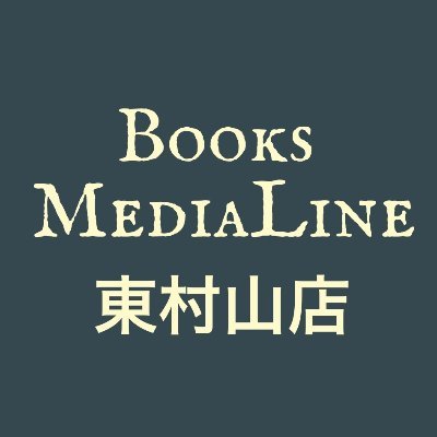 イトーヨーカドー東村山店３階にある書店です。雑誌・書籍・コミック・一番くじ等に関する最新情報をお届けします！お取り寄せ等のご依頼につきましては、こちらのアカウントではなく、店舗へのお電話でお受けしております。
営業時間：9:00～20:00（元日を除き年中無休）
電話番号：042-306-1830