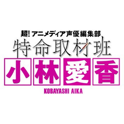 超！アニメディアの編集部員に抜擢された小林愛香(あいきゃん)によるラジオ番組。毎月第2・第4火曜の18時頃にOPENREC tv.にて配信！ Twitterでも取材ネタを募集しています。
番組ページ：https://t.co/oi2f8vR93a
推奨ハッシュタグ：#特命あいきゃん