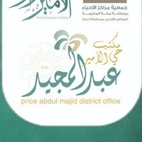 مكتب حي الأمير عبد المجيد النموذجي 
بجدة - حي الأجاويد 2 - بجوار جامع الخياط
للتواصل : 0126241800 - 0506241800