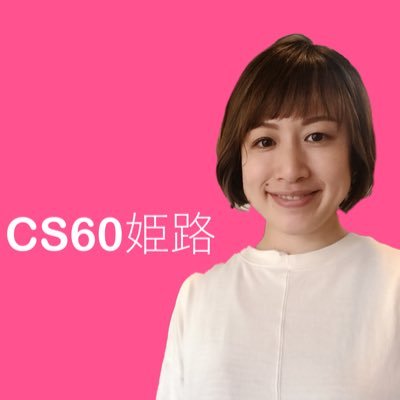 播磨エリアでCS60をお伝えしています。 2018.11.29認定試験終了し、【CS60姫路】として活動中。延150人の施術をさせて頂きました。 ご予約・出張・体験会等はHPのLINE予約からメッセージを送ってください。