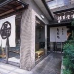 京都、北大路植物園前にて 京菓子と茶房 （和カフェ）を経営しております。  皆様のお力をお願い致します 🙇🏻🙇🏻🙇🏻