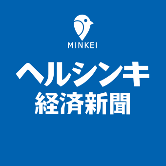 MinkeiHelsinki's profile picture. #ヘルシンキ経済新聞 (MINKEI NEWS HELSINKI)編集部です。 #北欧 #フィンランド 、 #ウーシマー 県〜広域　#ヘルシンキ 圏( #Uusimaa - Suur- #Helsinki )のビジネス＆カルチャー情報をお届けします。