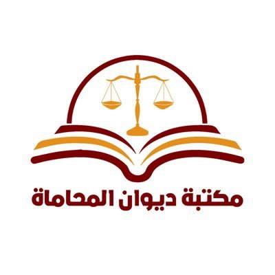 متخصصون في نشر وتوزيع كتب القانون والانظمة المتعلقة بالشأن السعودي والمراجع الفقهية ونشر الثقافة القانونية في المجتمع  diwanalmuhama@gmail.com