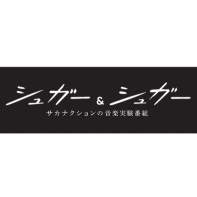 サカナクションの音楽実験番組 『シュガー&シュガー』♫📺サカナクションのスタッフが番組について発信していきます👨🔬 ハッシュタグ→ #シュガシュガ IG→ https://t.co/7XZqSxcmEy