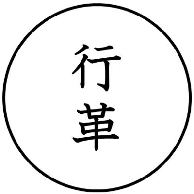 内閣官房行政改革推進本部事務局の公式アカウントです。行政事業レビュー等（秋のレビュー）に関する情報を発信していきます。