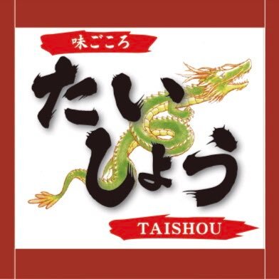 Taisyou_okinawa's profile picture. 沖縄県中部の #読谷村 全国一人口の多い村にある創業35年になる飲食店!こだわりのやんばる若鶏ローストチキン、大東ずしをネットや電話で注文を受付中! 沖縄県読谷村楚辺1091 営業時間:17時〜21時 営業日:金 土 日 098-989-5377 #沖縄グルメ #沖縄観光 #沖縄料理 #沖縄生活 #沖縄好き