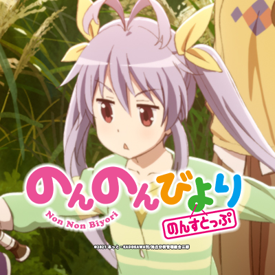 のんのんびより 公式prツイッター Nonnontv Twitter