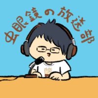 虫眼鏡の放送部 (@mushi_housoubu) 's Twitter Profile Photo 虫眼鏡の放送部 (@mushi_housoubu) 's Twitter Profile Photo