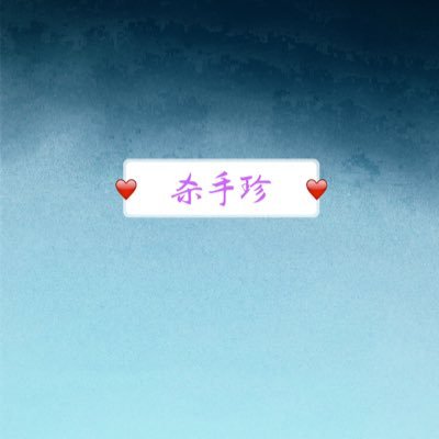 杀手珍(มัมมี๊มีมี่ลี&สะใภ้นัมยางจู~ภรรยาคยอม)さんのプロフィール画像