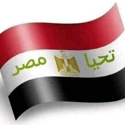 ‏‏‏لا إله إلا الله سيدنا محمد رسول الله






مصريه اوووي 🇪🇬 
تحيا مصر تحيا مصر تحيا مصر❤