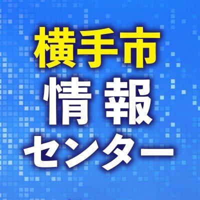 横手市情報センター