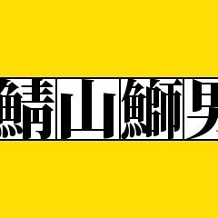 生きる希望もない人生…だけど逝く暇もない(笑)　頼まれてないけど、とりあえず死ぬまで生きてやる！基本雑談、稀にマジメなつぶやきも。
#ポケモンgo　#モンスト　#パワプロアプリ　#playgoose
#オセロ二ア　#白猫　　　#ゴリ山田カバ男　#ドラクエウォーク
#寝屋川市　#倉木麻衣