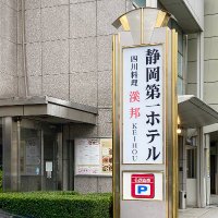 静岡第一ホテル🏨✨ (@szdi_1) 's Twitter Profile Photo 静岡第一ホテル🏨✨ (@szdi_1) 's Twitter Profile Photo