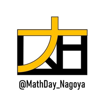 MathDay_Nagoya's profile picture. 名古屋でも数学好きまたは数学好きでない人がなんとなく集まる「数学デーin名古屋」公式アカウント。
運営は@Zassy_Aと@ron1827です。
ツイキャス『広報ラジオ』毎週金曜日22:10～
本家数学デーは@sugaku_dayへ。