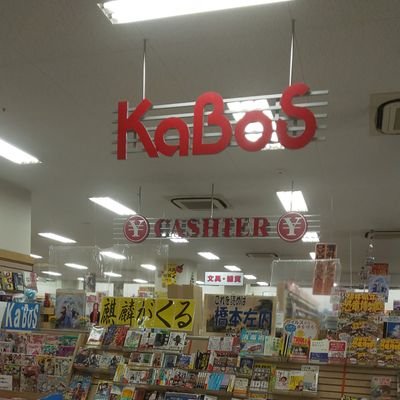 勝木書店 KaBoSベル店のアカウントです。 ショッピングシティベルの1Fにて、書籍.雑誌.CD.DVD.文具を扱っております。こちらは情報発信専用ですので、 問い合わせ、予約等はお電話、店頭にて受け付けております。お気軽にどうぞ😀      Tel：0776- 34-1752    営業時間：10時～20時30分