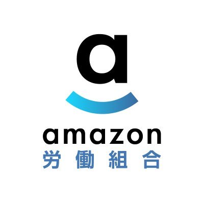東京管理職ユニオン Amazon支部は、アマゾンジャパン、AWS、ADSの社員で結成した労働組合です。退職勧奨、コーチングプラン、PIP、パワハラなど1人で悩まずに先ずは当組合へご相談ください。相談はhttps://t.co/IDF5MBY2zc まで。