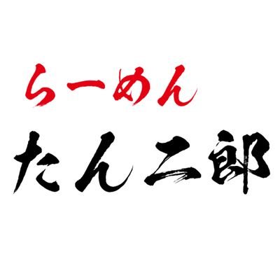 ramen_tanjiro's profile picture. どなたでも入りやすい二郎系インスパイアを目指してます。毎日営業中！ ☀️11時〜24時(30分前LO) 中休み:16:00-17:00 支払い現金のみ 駐車場:店舗前4台、らーめんキッチンこころの駐車場も利用可