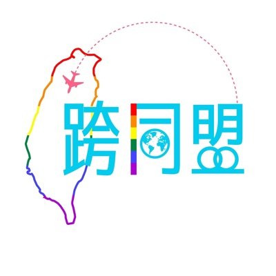 Among 29 countries that legalize samesex marriage, only #Taiwan discriminates couples based on nationality. #CompleteMarriageEquality! #愛無國界 #lgbtq+