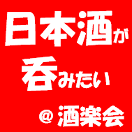 近年、日本酒の消費量の低下が著しい。特に、若い世代はお酒を飲まなくなったと言われています。「このままでは、お酒も、お酒にまつわる日本文化も廃れてしまう」そんな思いをもった若者たちが、酒と日本文化について、ともに学び、考えながらその魅力を若者を中心に多くの人へ発信していこう、ということでスタートしたプロジェクトです。