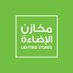 Lighting Stores | مخازن الإضاءة (@lightingstoress) Twitter profile photo Lighting Stores | مخازن الإضاءة (@lightingstoress) Twitter profile photo