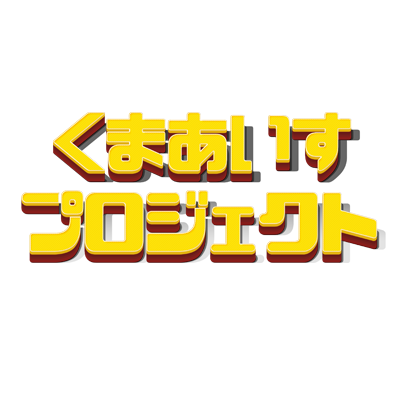くまあいすプロジェクトさんのプロフィール画像