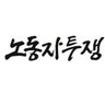 DDdaXqGG86uV3nN's profile picture. 사회주의/공산주의/노동자계급/혁명/마르크스/레닌/트로츠키

노동자 사상을 노동자에게!

페북 '노동자투쟁'

인스타 '노동자투쟁'

텔레그램채널 '노동자투쟁 신문'

디엠은 언제나 환영합니다