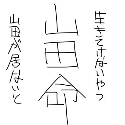 山田がいないと生きていけないやつ Sio Twitter