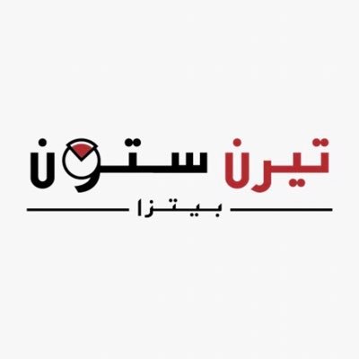 🍕#بيتزا نابولي الحقيقية وصلت السعودية! اطلب وجربها الحين 920025502 أوقات الدوام من 12:30 م حتى 1:00 ص