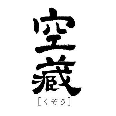 灘五郷の魚崎郷に蔵を構える酒造会社。【浜福鶴】や限定流通商品【空蔵(くぞう)】を製造しています。直売店ではオリジナル商品や甘酒など、お酒を飲めない方でも楽しめるものがいっぱい！月曜定休日。