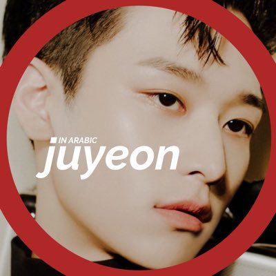 The Arab Account for Juyeon News || الحساب العربي لِـ اخبار جويون عضو ذابويز “주연”