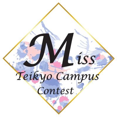 第54回青舎祭実行委員会主催の帝京大学Miss Teikyo Campus Contest 公式アカウントです。※リプライ、DMにはお答えできません。お問い合わせはこちらまで→aosai.missmr50@gmail.com