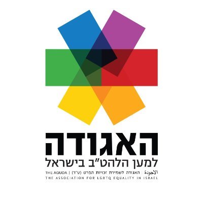 The Aguda- The Association for LGBTQ Equality in Israel