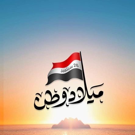 سلامٌ على أهل الوفاء
الثابتون بمواقفهم كما عهدناهم
في كل الأحوال والظروف