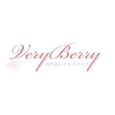 西宮北口駅 徒歩3分のメンズエステ「 VeryBerry ベリーベリー」は 完全個室の貴方だけの空間で厳選されたセラピストが癒しと寛ぎをご提供致します。セラピストさんも満足に働ける環境をお約束いたします。気になった方は、どんなことでも構いませんので、ぜひ、お気軽にお問い合わせくださいませ。