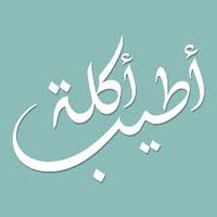 أطيب أكلة💚 (@atybakla) 's Twitter Profile Photo أطيب أكلة💚 (@atybakla) 's Twitter Profile Photo