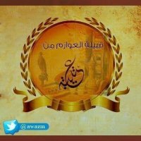 العوازم من عتيبه (@awazm) Twitter profile photo