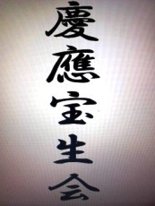 慶應義塾大学の公認学生団体である能楽研究会宝生流(通称:慶應宝生会)のアカウントです。日々の活動の様子や発表会の情報などを呟きます。慶応生ならば学部問わず参加できます! 月2回、日吉の学生会館でお稽古をしていますので、見学希望の方はご一報ください!