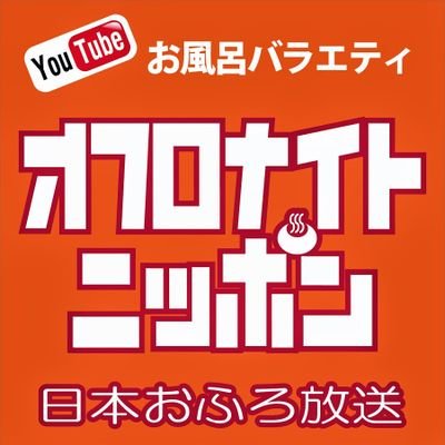 老舗サウナ動画YouTube
「オフロナイトニッポン」公式Twitter。毎月26日更新。
温浴施設とサウナメーカーとサウナナーを結び、今のサウナ温浴をお届けします。
#井上勝正 #メトス #METOS #熱波師  #熱波甲子園 #ロウリュ  ＃熱波 #iki