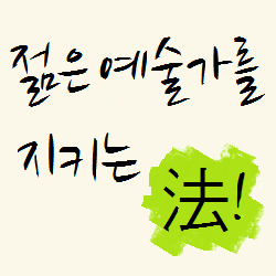 http://t.co/w5S0SvKX
『연세대학교 로스쿨 + 이화여자대학교 로스쿨 + 재단법인 동천』 
'젊은 예술가를 위한 법률 지원실' 은
창작과 관련한 저작권문제, 각종 계약서 검토, 전속계약 등 부당계약 대응방법, 기타 법률문제에 관하여 모든 젊은 예술가들에게 열려있습니다.