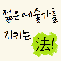 http://t.co/w5S0SvKX
『연세대학교 로스쿨 + 이화여자대학교 로스쿨 + 재단법인 동천』 
'젊은 예술가를 위한 법률 지원실' 은
창작과 관련한 저작권문제, 각종 계약서 검토, 전속계약 등 부당계약 대응방법, 기타 법률문제에 관하여 모든 젊은 예술가들에게 열려있습니다.