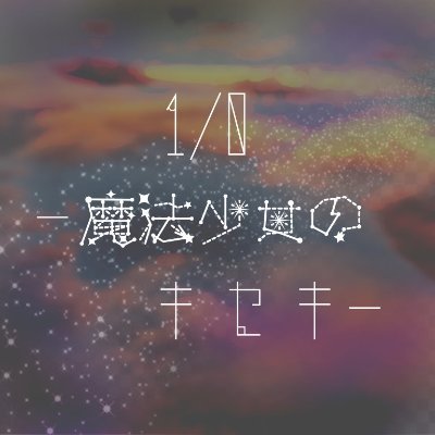 1/0 -魔法少女のキセキ-【活動終了】さんのプロフィール画像