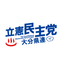 立憲民主党大分県総支部連合会 (@cdp_oita) 's Twitter Profile Photo 立憲民主党大分県総支部連合会 (@cdp_oita) 's Twitter Profile Photo