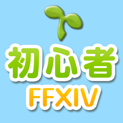 🌱FF14初心者の館 【公式】さんのプロフィール画像