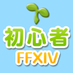 🌱FF14初心者の館 【公式】 (@ff_xiv_beginner) Twitter profile photo 🌱FF14初心者の館 【公式】 (@ff_xiv_beginner) Twitter profile photo