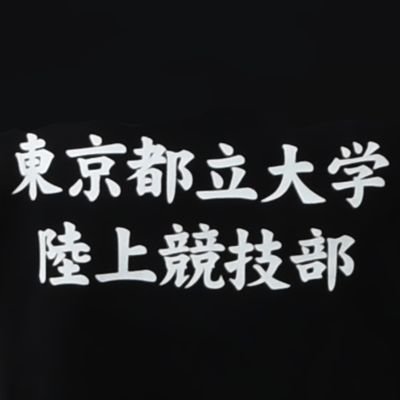 東京都立大学陸上競技部の公式Twitterアカウント 》 記録会・大会結果について速報します！ 2024年度新歓アカウント→@TMU_TAF_2024