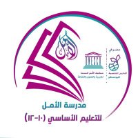 مدرسة الأمل للتعليم الأساسي(١٠_١٢)(@alamalschool101) 's Twitter Profile Photo