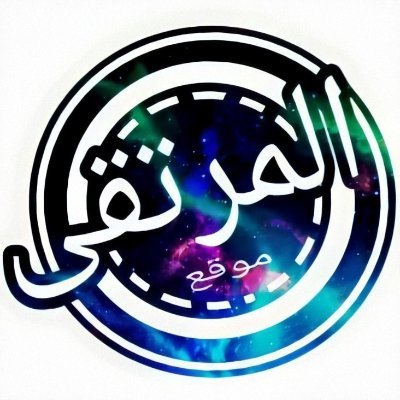 ahmedghazi106's profile picture. موقع المرتقى ، شروحات كتابية وصورية بشتى المجالات التقنية "برامج ، العاب ، حلول مشاكل والخ....